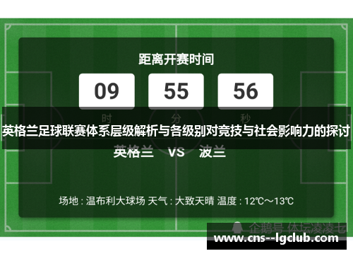 英格兰足球联赛体系层级解析与各级别对竞技与社会影响力的探讨