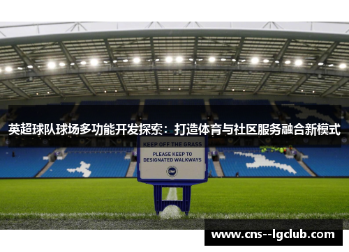 英超球队球场多功能开发探索：打造体育与社区服务融合新模式