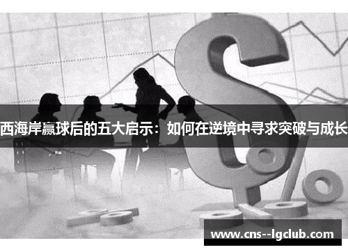 西海岸赢球后的五大启示：如何在逆境中寻求突破与成长