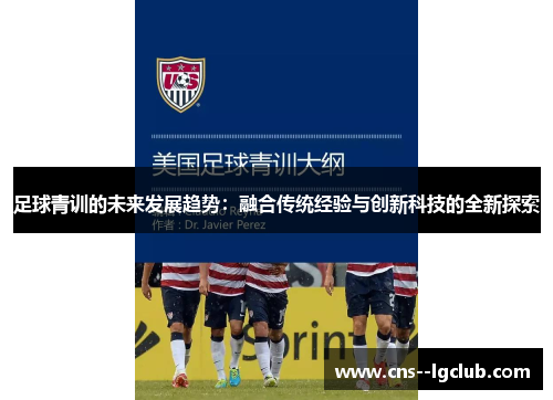 足球青训的未来发展趋势：融合传统经验与创新科技的全新探索