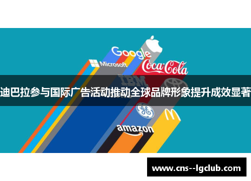 迪巴拉参与国际广告活动推动全球品牌形象提升成效显著