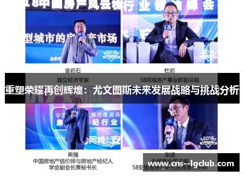 重塑荣耀再创辉煌：尤文图斯未来发展战略与挑战分析