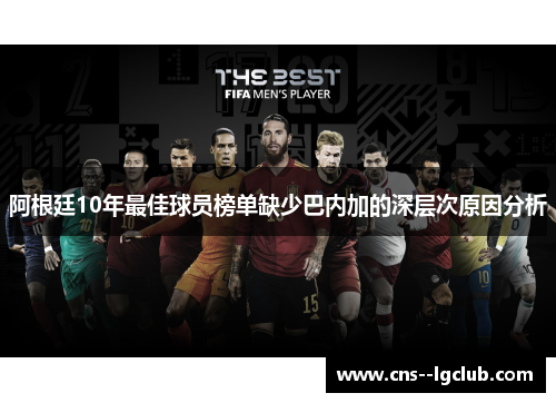阿根廷10年最佳球员榜单缺少巴内加的深层次原因分析 阿根廷10年最佳球员榜单缺少巴内加的深层次原因分析
