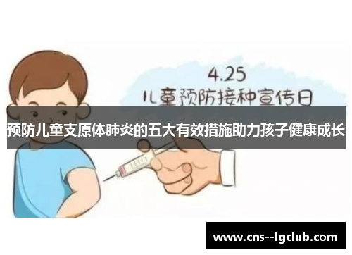 预防儿童支原体肺炎的五大有效措施助力孩子健康成长 预防儿童支原体肺炎的五大有效措施助力孩子健康成长