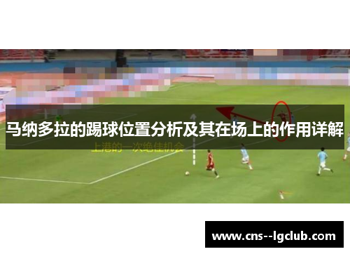 马纳多拉的踢球位置分析及其在场上的作用详解