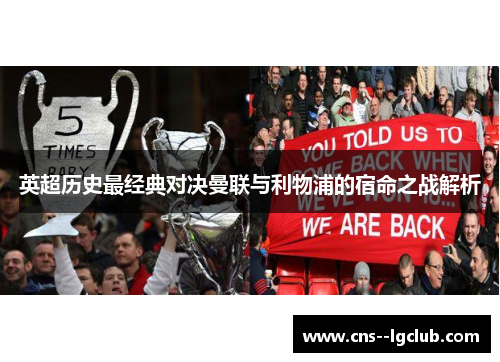 英超历史最经典对决曼联与利物浦的宿命之战解析