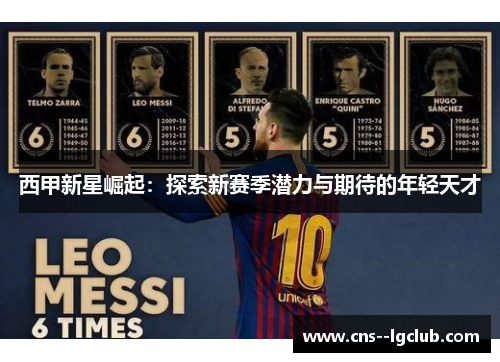 西甲新星崛起：探索新赛季潜力与期待的年轻天才