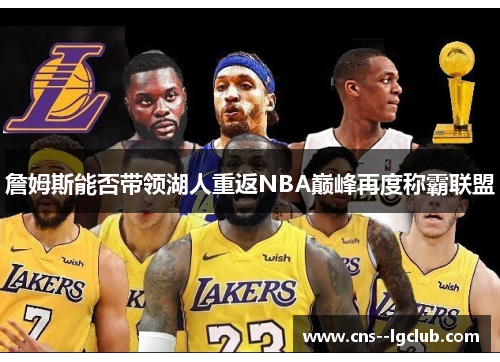 詹姆斯能否带领湖人重返NBA巅峰再度称霸联盟
