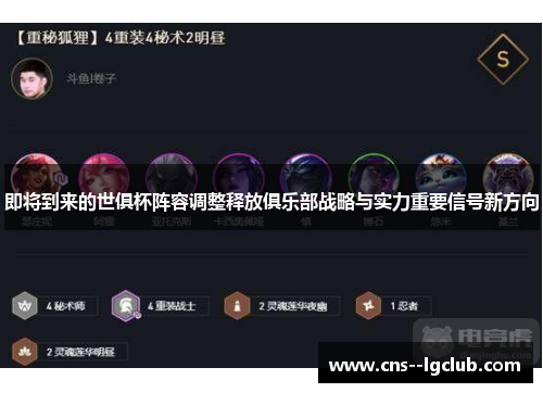 即将到来的世俱杯阵容调整释放俱乐部战略与实力重要信号新方向