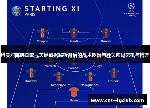 科曼对阵韩国欧冠关键数据解析背后的战术逻辑与胜负密码玄机与博弈
