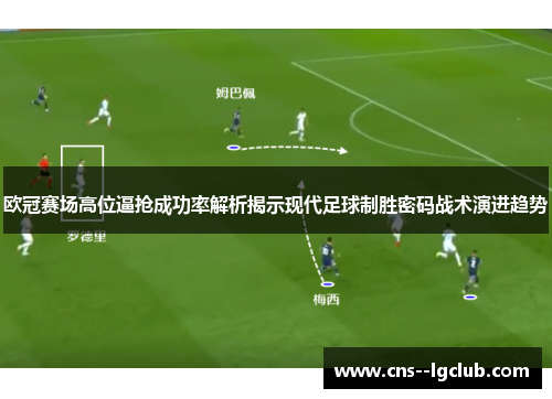 欧冠赛场高位逼抢成功率解析揭示现代足球制胜密码战术演进趋势 欧冠赛场高位逼抢成功率解析揭示现代足球制胜密码战术演进趋势