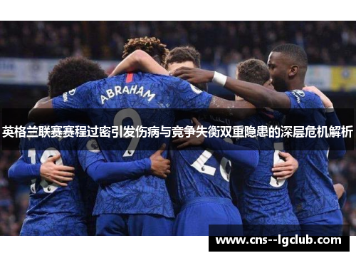 英格兰联赛赛程过密引发伤病与竞争失衡双重隐患的深层危机解析