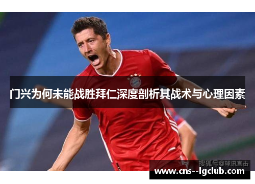 门兴为何未能战胜拜仁深度剖析其战术与心理因素