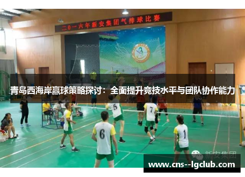 青岛西海岸赢球策略探讨：全面提升竞技水平与团队协作能力
