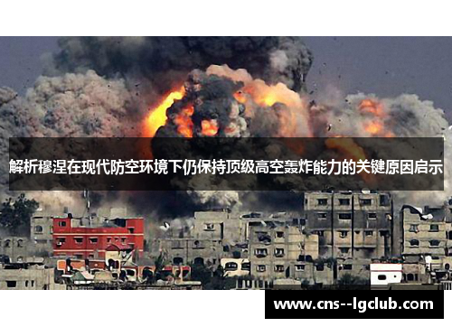 解析穆涅在现代防空环境下仍保持顶级高空轰炸能力的关键原因启示 解析穆涅在现代防空环境下仍保持顶级高空轰炸能力的关键原因启示