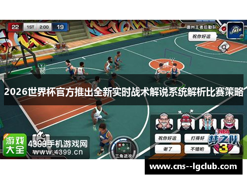 2026世界杯官方推出全新实时战术解说系统解析比赛策略