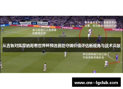 从吉鲁对阵摩纳哥看世界杯预选赛防守端价值评估新视角与战术贡献