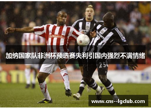 加纳国家队非洲杯预选赛失利引国内强烈不满情绪