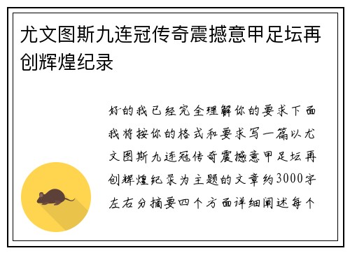 尤文图斯九连冠传奇震撼意甲足坛再创辉煌纪录
