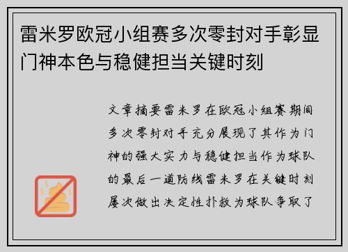 雷米罗欧冠小组赛多次零封对手彰显门神本色与稳健担当关键时刻