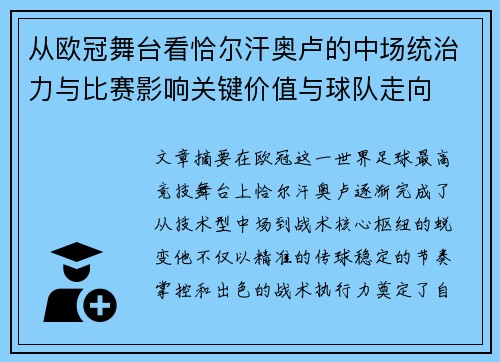 从欧冠舞台看恰尔汗奥卢的中场统治力与比赛影响关键价值与球队走向