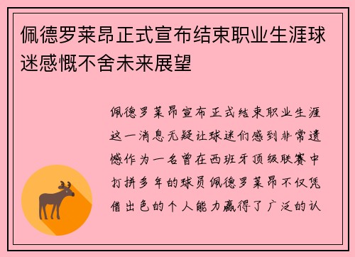 佩德罗莱昂正式宣布结束职业生涯球迷感慨不舍未来展望 佩德罗莱昂正式宣布结束职业生涯球迷感慨不舍未来展望