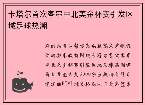 卡塔尔首次客串中北美金杯赛引发区域足球热潮 卡塔尔首次客串中北美金杯赛引发区域足球热潮