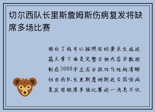 切尔西队长里斯詹姆斯伤病复发将缺席多场比赛 切尔西队长里斯詹姆斯伤病复发将缺席多场比赛