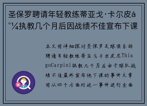 圣保罗聘请年轻教练蒂亚戈·卡尔皮尼执教几个月后因战绩不佳宣布下课