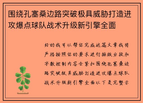 围绕孔塞桑边路突破极具威胁打造进攻爆点球队战术升级新引擎全面