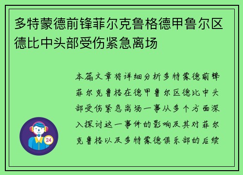多特蒙德前锋菲尔克鲁格德甲鲁尔区德比中头部受伤紧急离场 多特蒙德前锋菲尔克鲁格德甲鲁尔区德比中头部受伤紧急离场