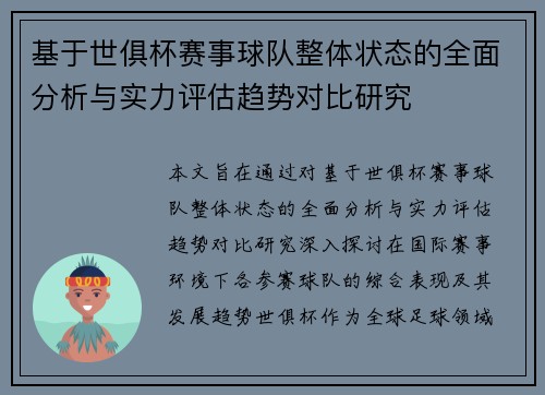 基于世俱杯赛事球队整体状态的全面分析与实力评估趋势对比研究