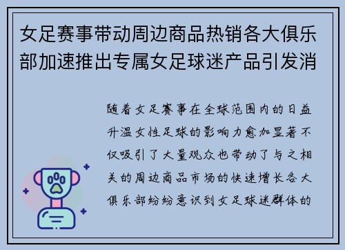 女足赛事带动周边商品热销各大俱乐部加速推出专属女足球迷产品引发消费热潮