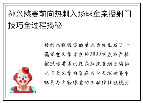 孙兴慜赛前向热刺入场球童亲授射门技巧全过程揭秘