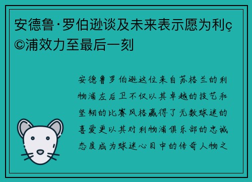 安德鲁·罗伯逊谈及未来表示愿为利物浦效力至最后一刻