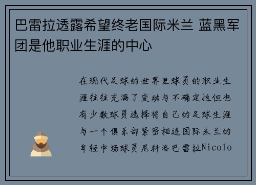 巴雷拉透露希望终老国际米兰 蓝黑军团是他职业生涯的中心 巴雷拉透露希望终老国际米兰 蓝黑军团是他职业生涯的中心