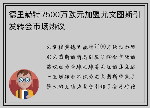 德里赫特7500万欧元加盟尤文图斯引发转会市场热议