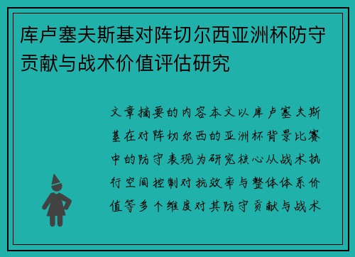 库卢塞夫斯基对阵切尔西亚洲杯防守贡献与战术价值评估研究