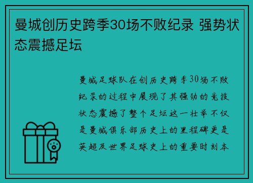 曼城创历史跨季30场不败纪录 强势状态震撼足坛