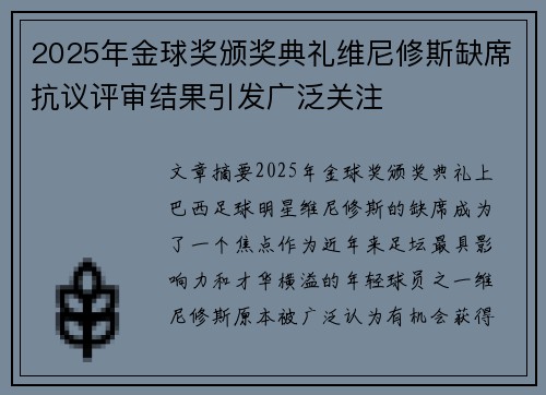 2025年金球奖颁奖典礼维尼修斯缺席抗议评审结果引发广泛关注