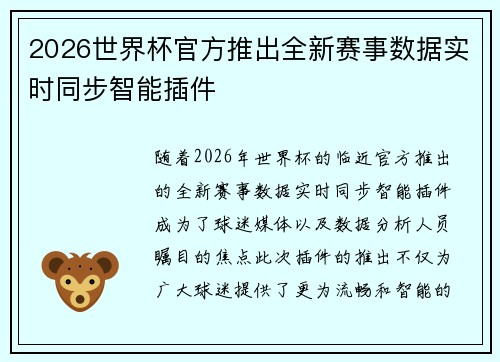 2026世界杯官方推出全新赛事数据实时同步智能插件