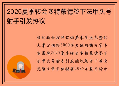 2025夏季转会多特蒙德签下法甲头号射手引发热议