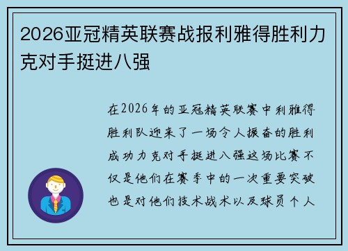 2026亚冠精英联赛战报利雅得胜利力克对手挺进八强