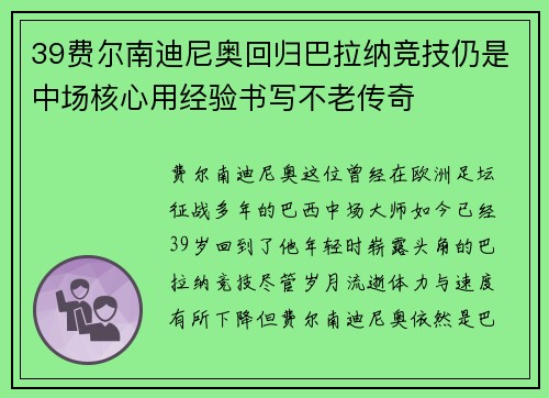 39费尔南迪尼奥回归巴拉纳竞技仍是中场核心用经验书写不老传奇