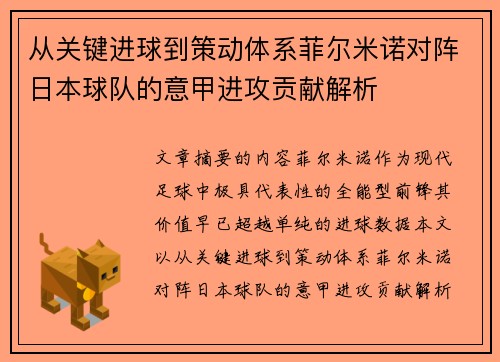 从关键进球到策动体系菲尔米诺对阵日本球队的意甲进攻贡献解析