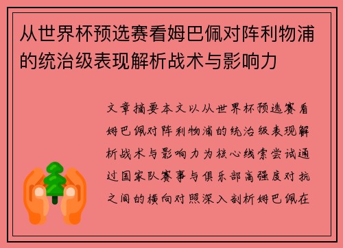 从世界杯预选赛看姆巴佩对阵利物浦的统治级表现解析战术与影响力