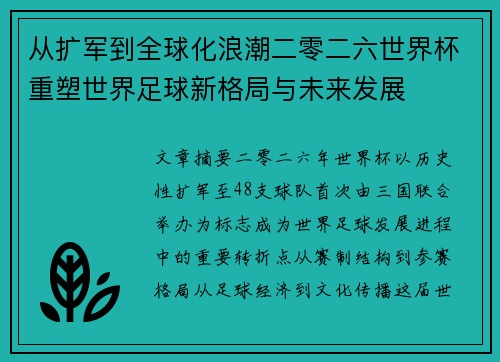 从扩军到全球化浪潮二零二六世界杯重塑世界足球新格局与未来发展 从扩军到全球化浪潮二零二六世界杯重塑世界足球新格局与未来发展
