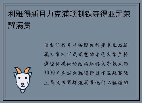 利雅得新月力克浦项制铁夺得亚冠荣耀满贯 利雅得新月力克浦项制铁夺得亚冠荣耀满贯