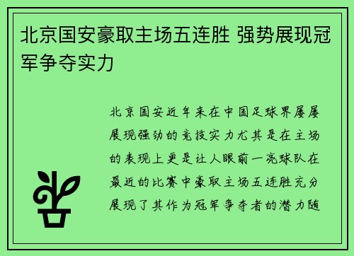 北京国安豪取主场五连胜 强势展现冠军争夺实力