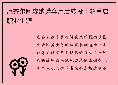 厄齐尔阿森纳遭弃用后转投土超重启职业生涯 厄齐尔阿森纳遭弃用后转投土超重启职业生涯